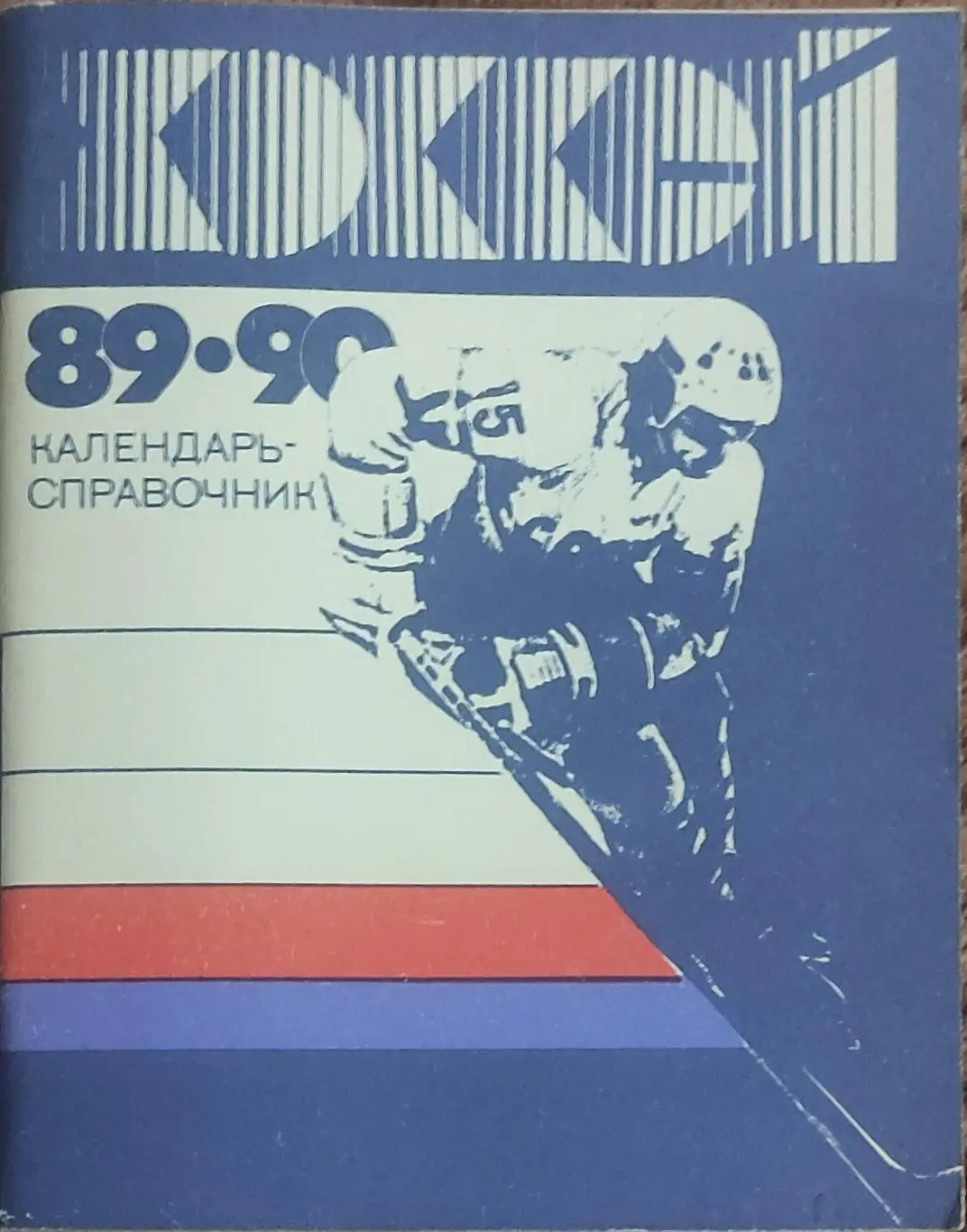К/С Хоккей 1989-90.Ленинград.
