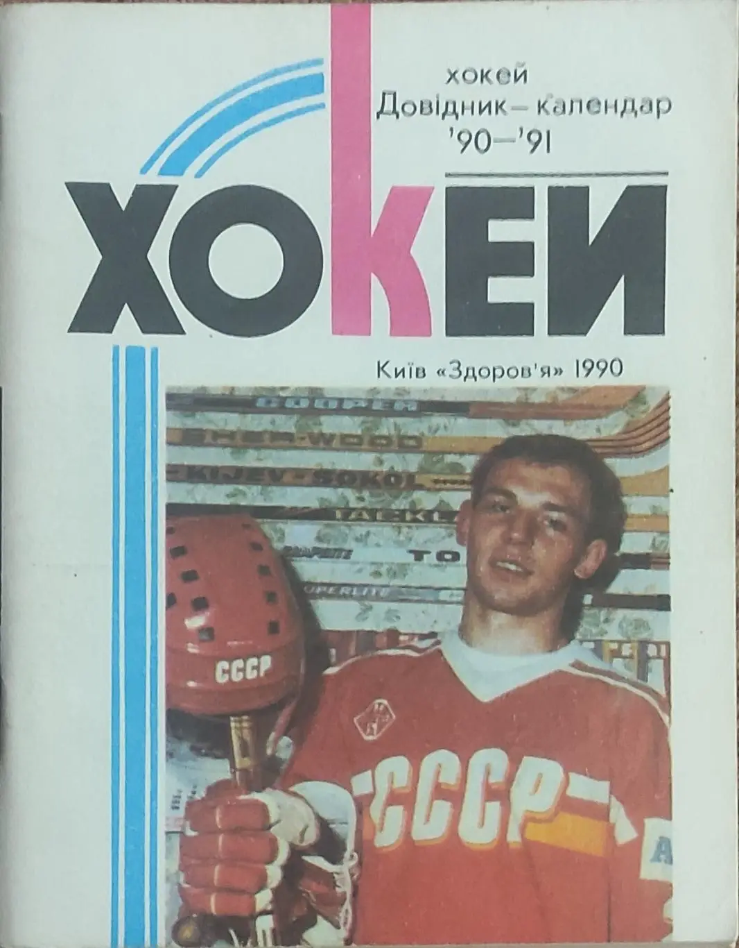 К/С Хоккей 1990-91.Киев.