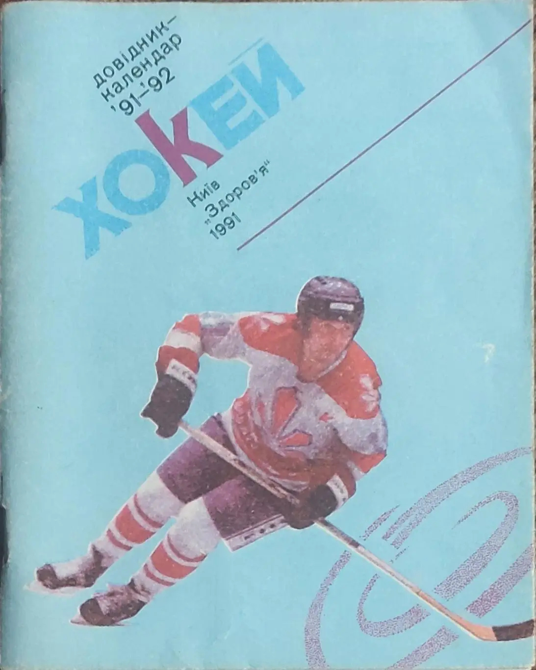 К/С Хоккей 1991-92.Киев.