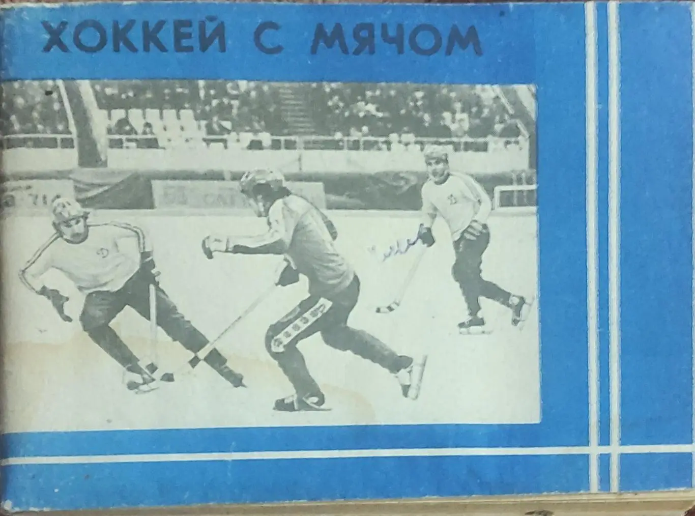 К/С Хоккей с мячом.1981/82.Московская правда.