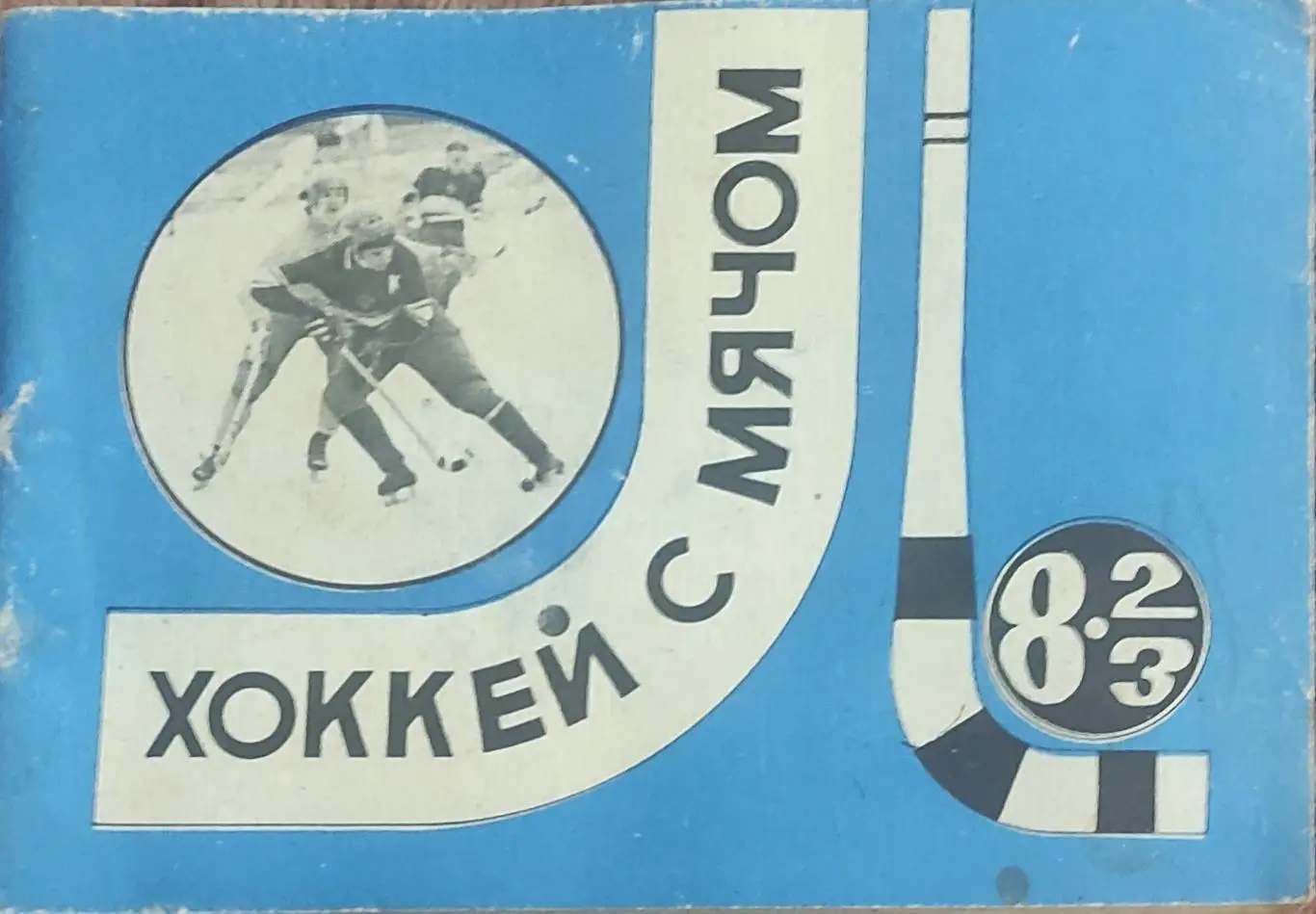 К/С Хоккей с мячом.1982/83.Московская правда.