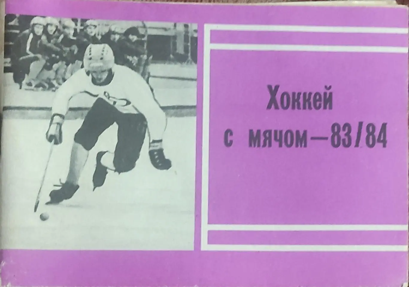 К/С Хоккей с мячом.1983/84.Московская правда.