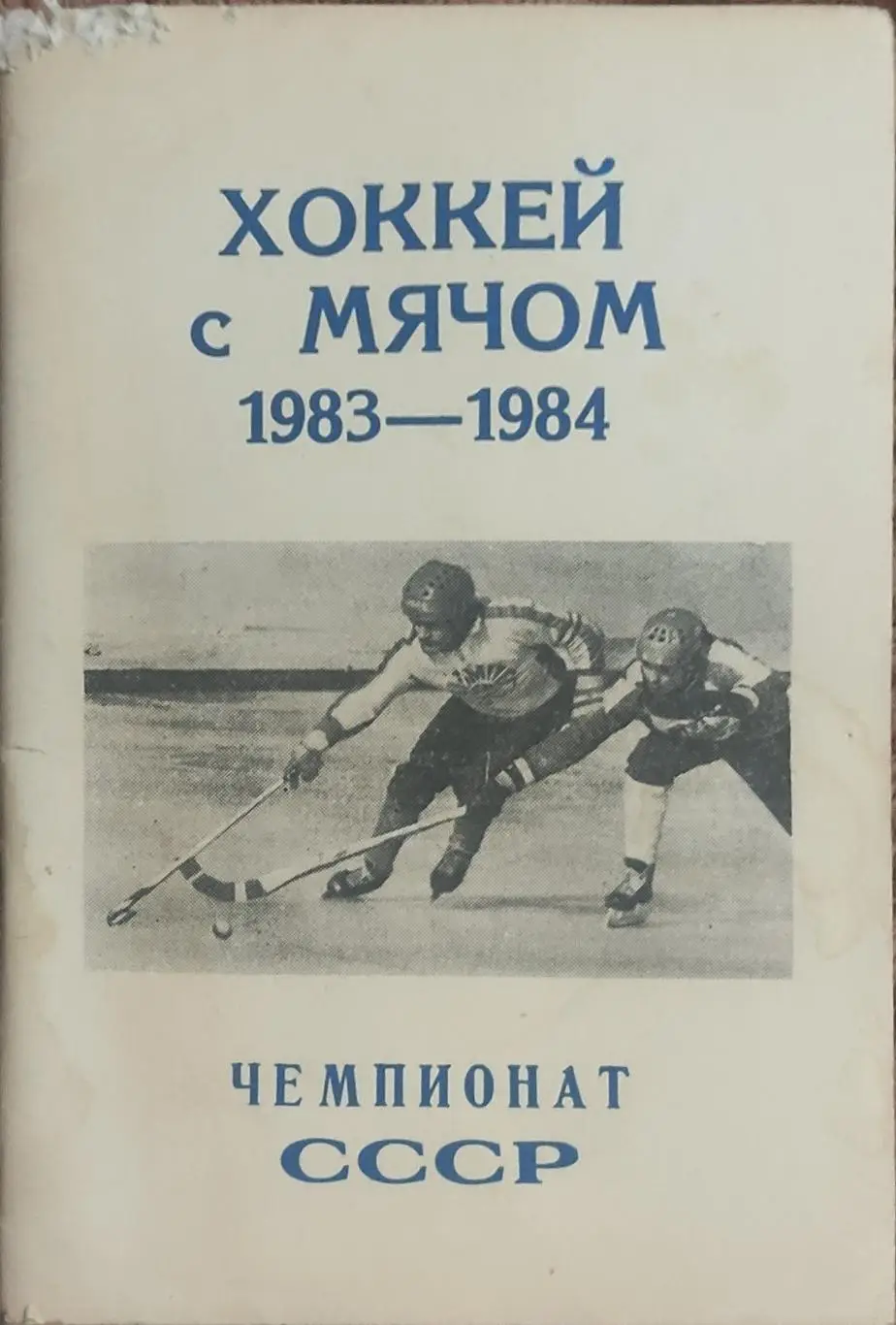 К/С Хоккей с мячом.1983/84.Федерация хоккея с мячом