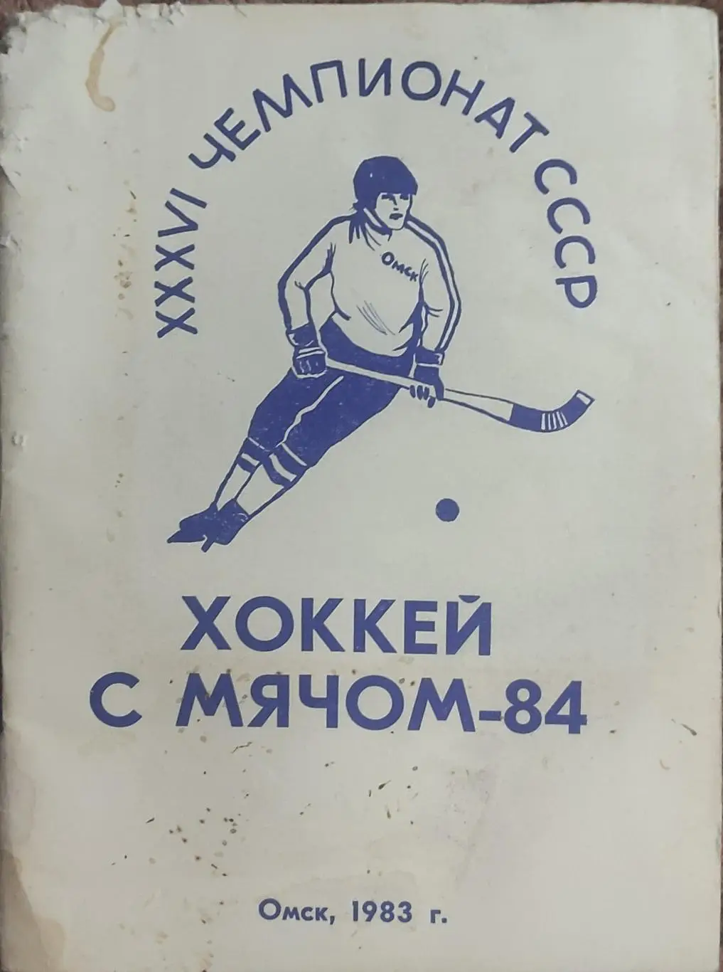 К/С Хоккей с мячом.1983/84.Омск