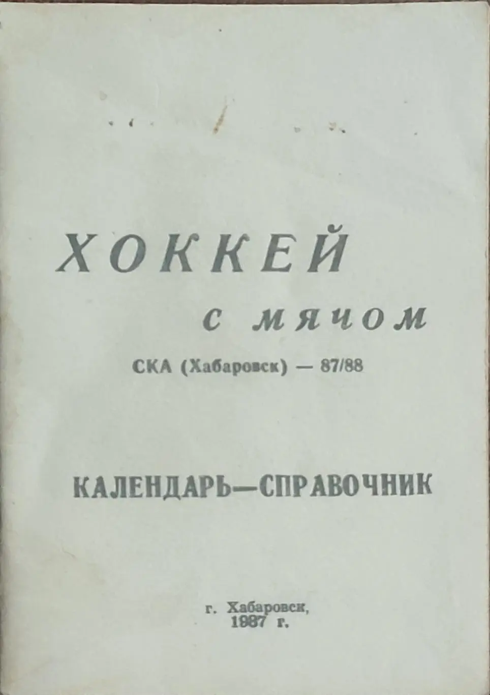 К/С Хоккей с мячом.1987/88.Хабаровск.