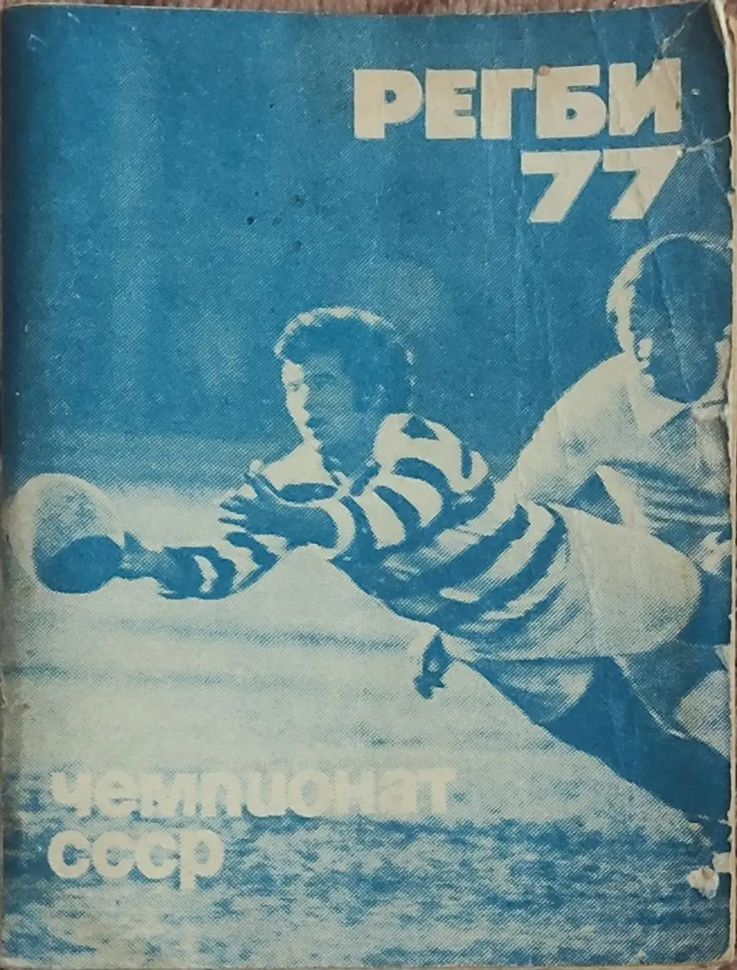 К/С Регби 1977.Московская правда.