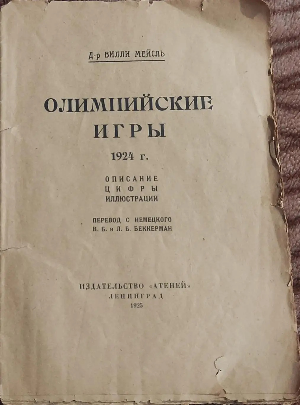 Олимпийские игры 1924.Париж.Издательство Атеней.Ленинград.1925. 1