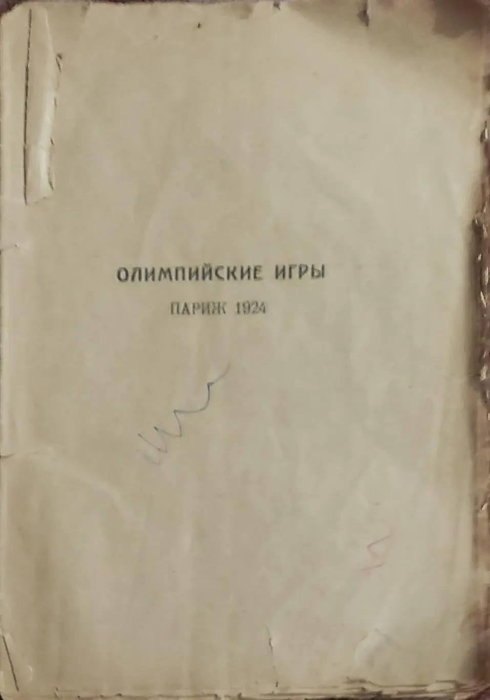 Олимпийские игры 1924.Париж.Издательство Атеней.Ленинград.1925.