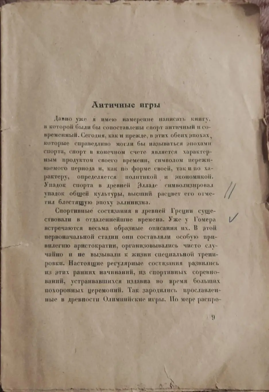 Олимпийские игры 1924.Париж.Издательство Атеней.Ленинград.1925. 3