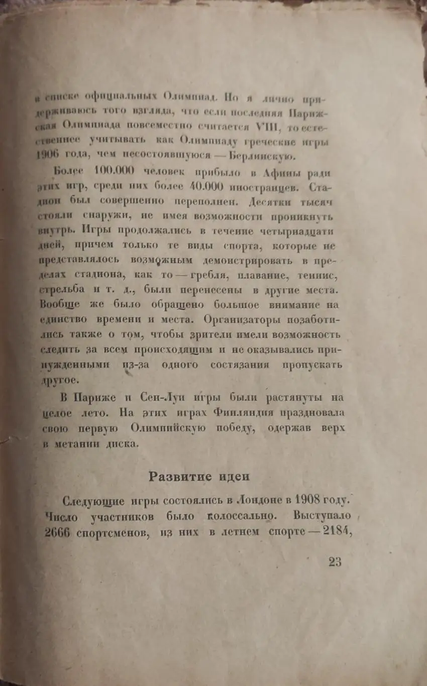 Олимпийские игры 1924.Париж.Издательство Атеней.Ленинград.1925. 6