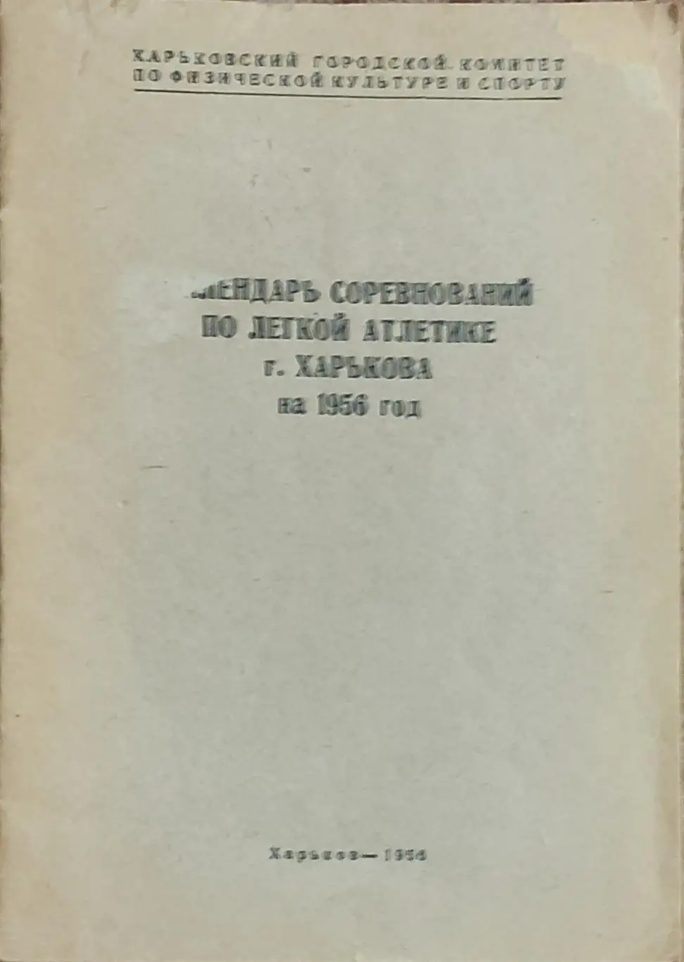 Календарь соревнований по лёгкой атлетике г.Харькова на 1956 год.