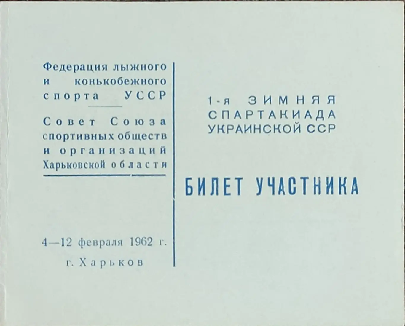 Билет участника .1 Зимняя Спартакиада УССР.4-12.02.1962.Харьков.