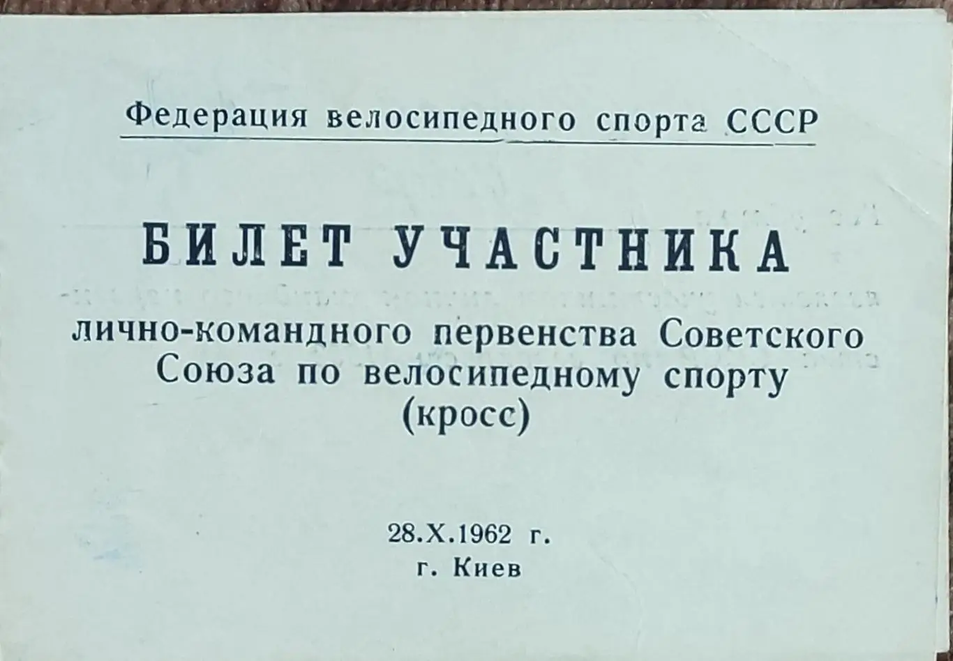 Билет участника первенства СССР по велосипедному спорту.28.10.1962.Киев..