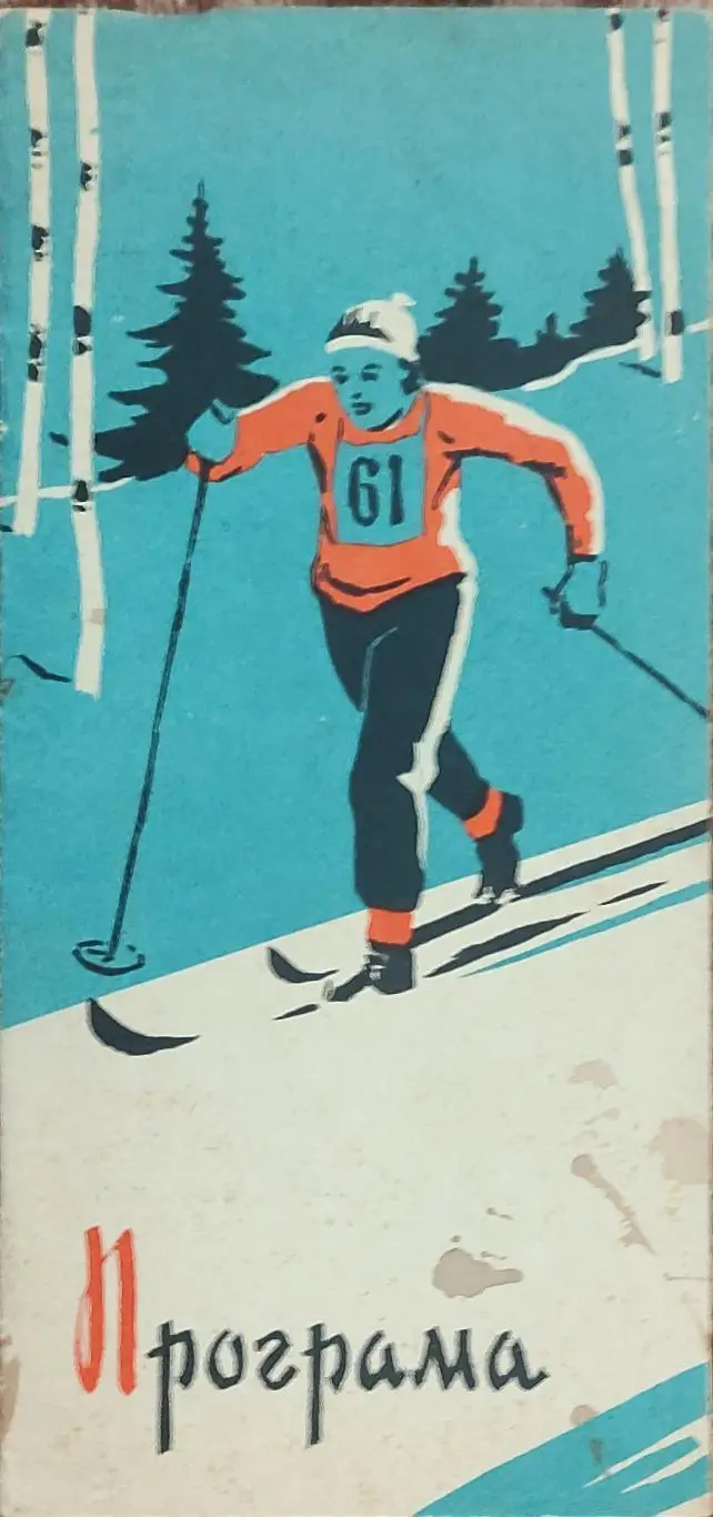 Программа Первой Зимней Спартакиады Профсоюзов Украины.2-7.02.1963.