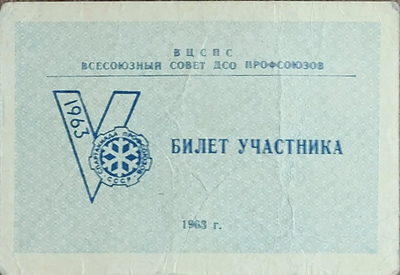 Билет участника 5 Всесоюзной Зимней Спартакиады Профсоюзов.1963.Челябинск..