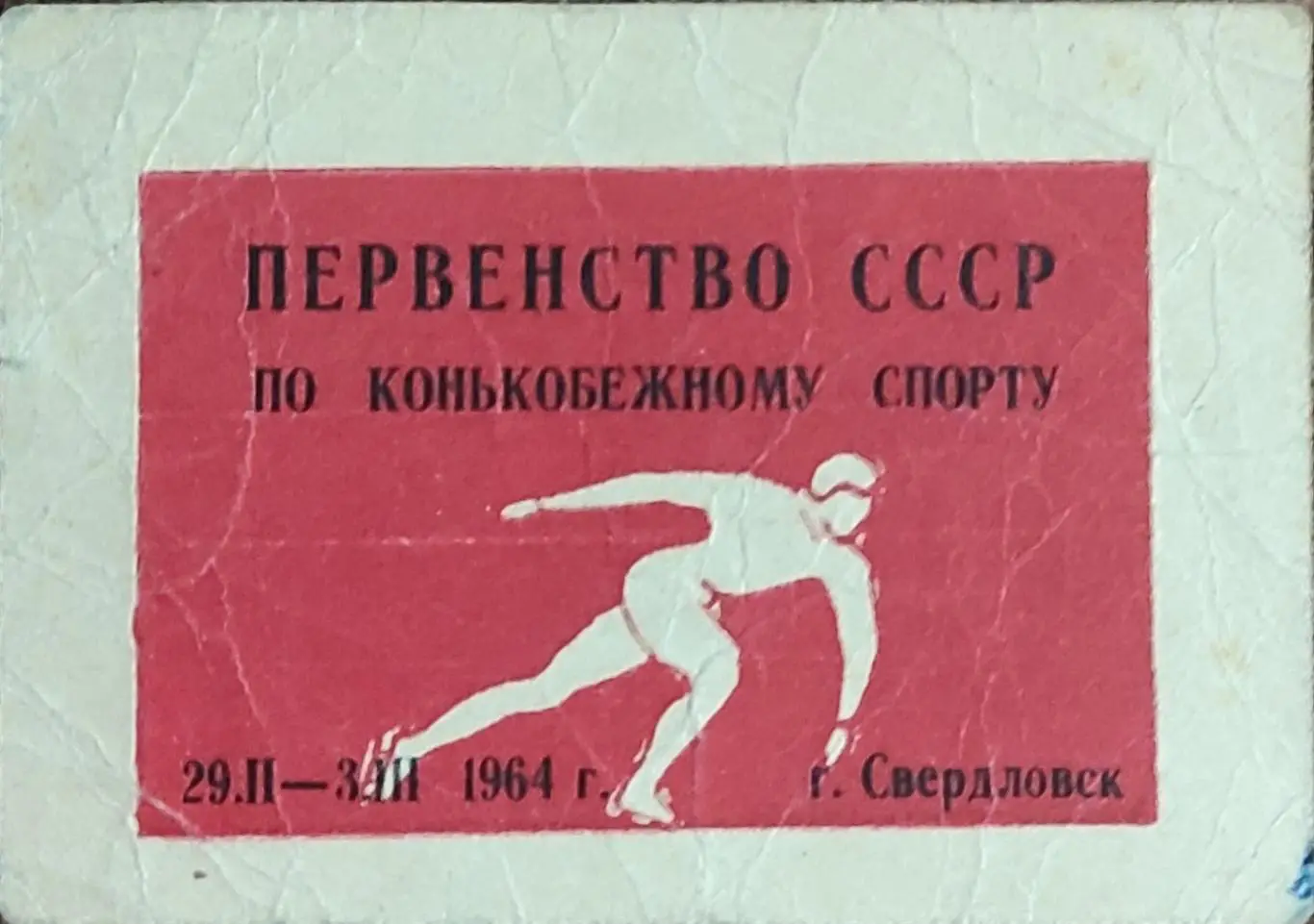 Билет участника первенства СССР по конькобежному спорту.29.02-3.03.1964.Свердл.
