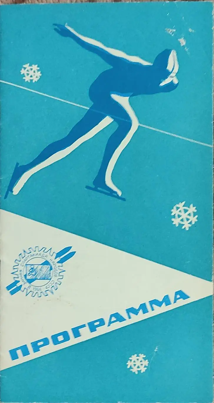 Программа 2 Зимней Спартакиады Народов СССР.2-5.03.1966.Свердловск..