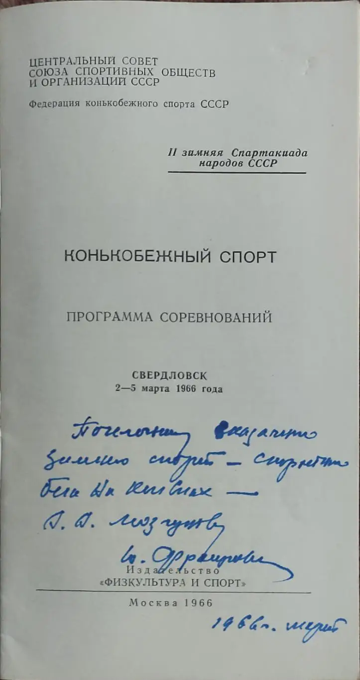 Программа 2 Зимней Спартакиады Народов СССР.2-5.03.1966.Свердловск.. 1