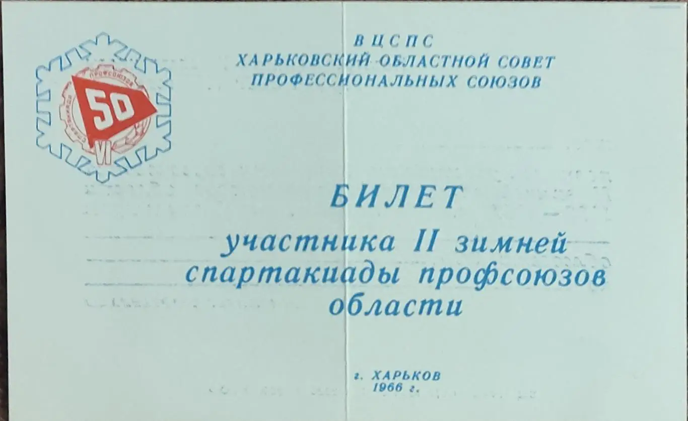 Билет участника 2 Зимней Спартакиады Профсоюзов Харьковской области.8-15.01.1967