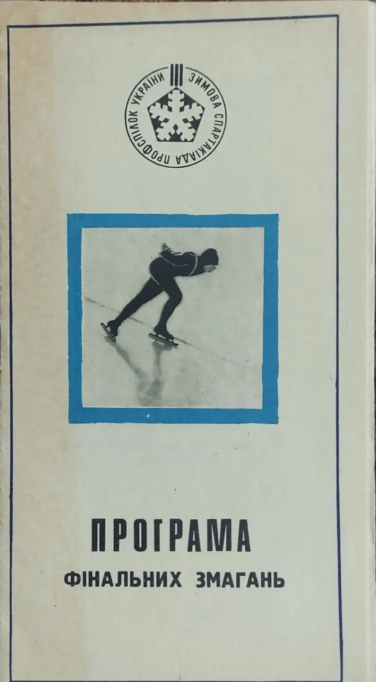 Программа 3 Зимней Спартакиады Профсоюзов Украины.13-15.02.1971.Киев.