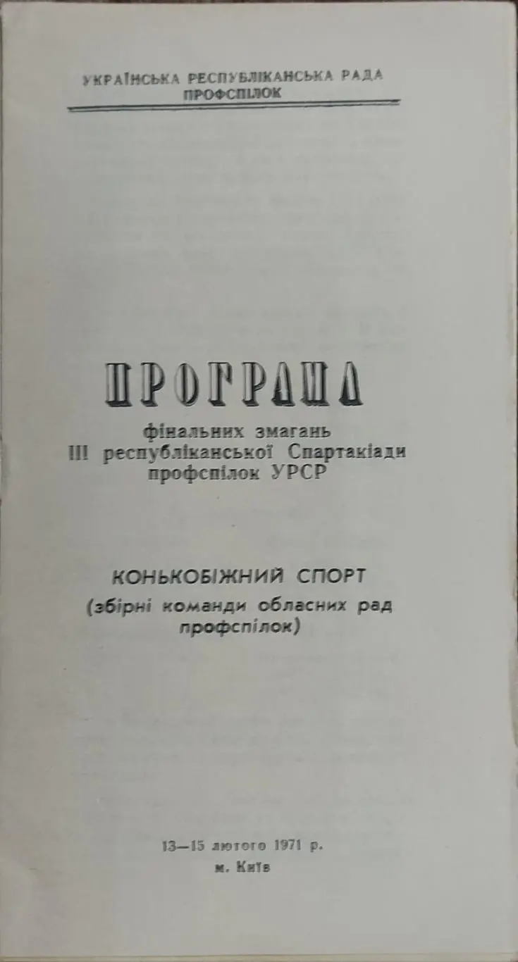 Программа 3 Зимней Спартакиады Профсоюзов Украины.13-15.02.1971.Киев. 1