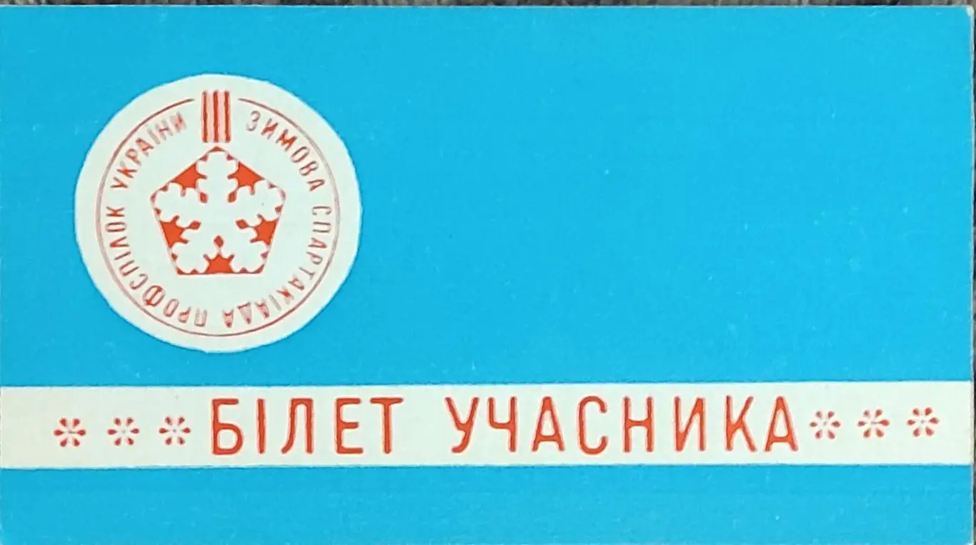 Билет участника 3 Зимней Спартакиады Профсоюзов Украины.13-15.02.1971.Киев.