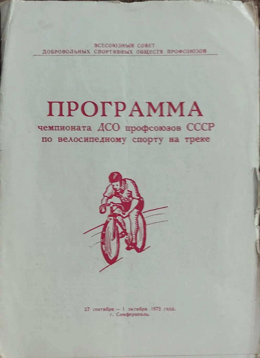 Программа чемпионата ДСО профсоюзов СССР по велоспорту.27.09-1.10.1972.Симфероп