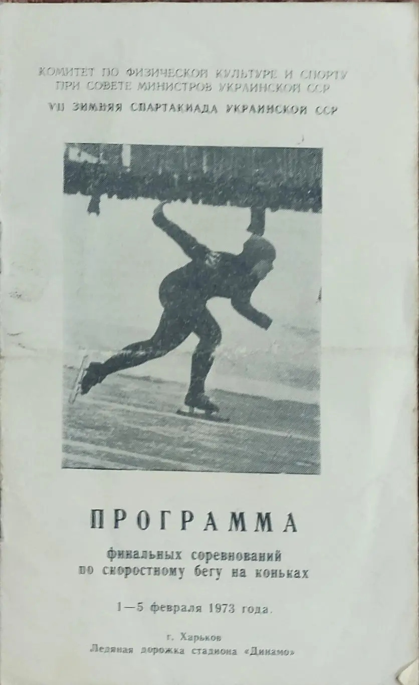 Программа 7 Зимней Спартакиады Украины.1-5.02.1973.Харьков.