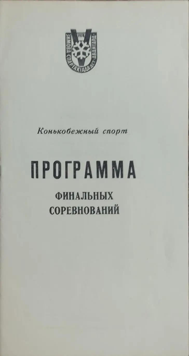 Программа 5 Зимней Спартакиады ДСО Авангард.30.01-1.02.1974.Харьков.