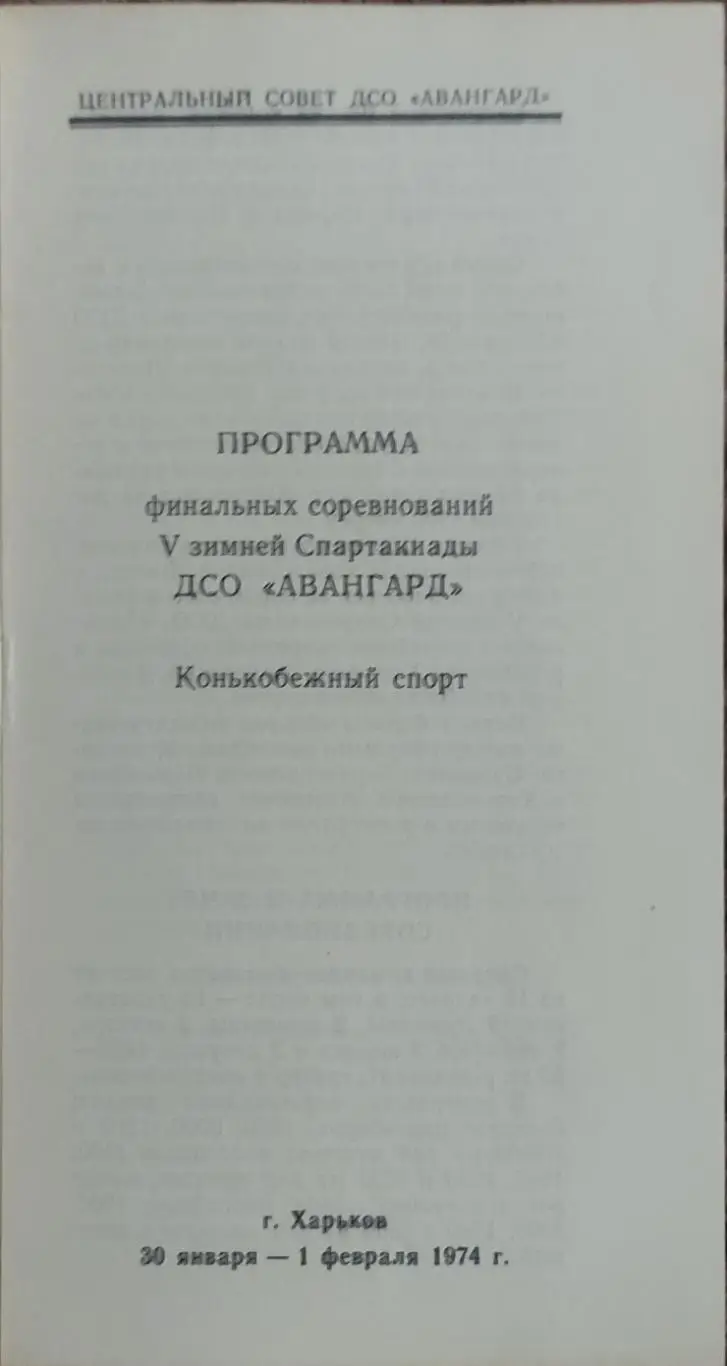 Программа 5 Зимней Спартакиады ДСО Авангард.30.01-1.02.1974.Харьков. 1