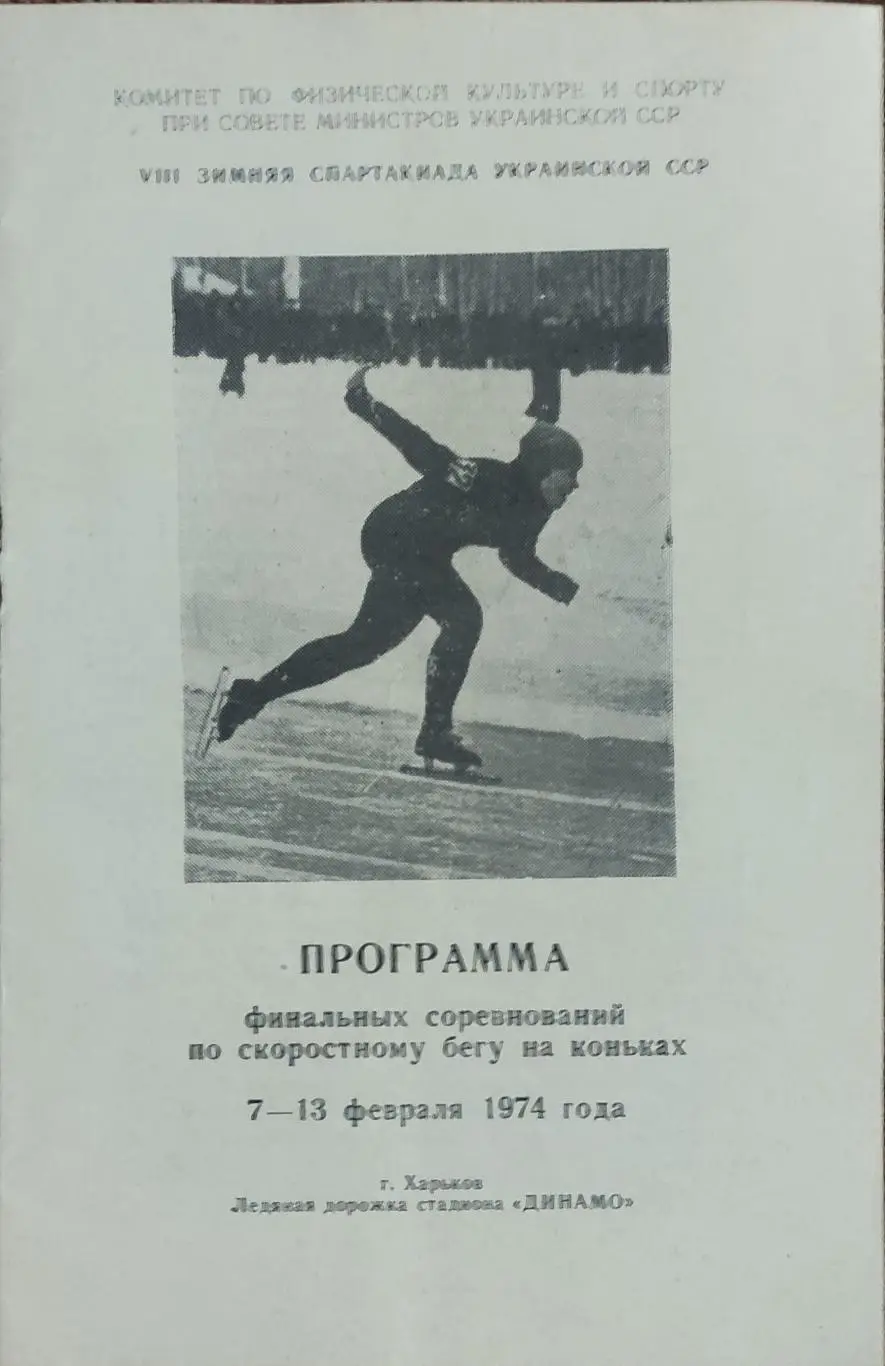 Программа 8 Зимней Спартакиады Украины.7-13.02.1974.Харьков.