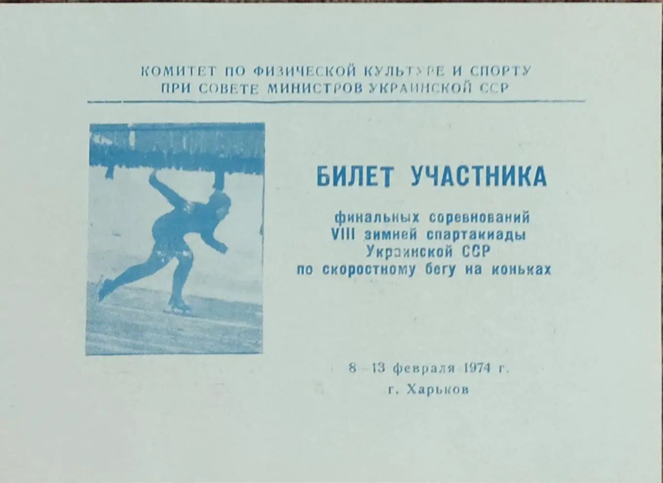Билет участника 8 Зимней Спартакиады Украины.7-13.02.1974.Харьков.