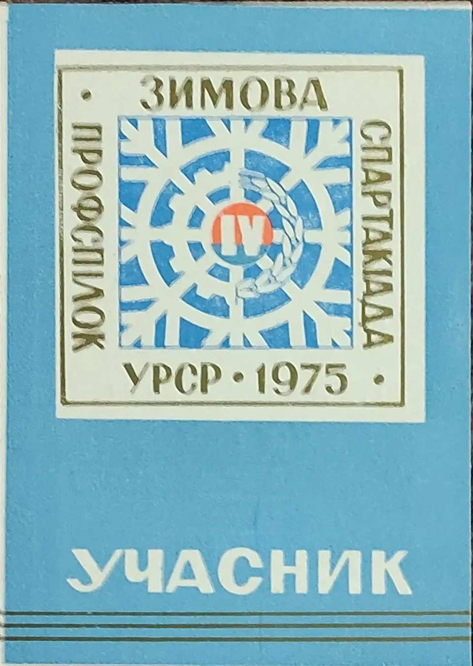 Билет участника 4 Зимней Спартакиады Профсоюзов Украины.1975.Киев.
