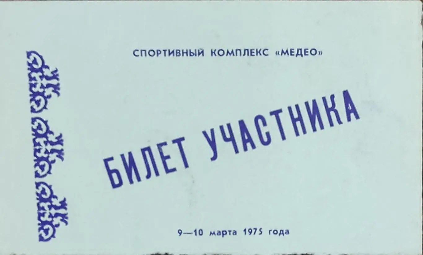 Билет участника кубка СССР по конькобежному спорту.9-10.03.1975.Алма-Ата.Медео.