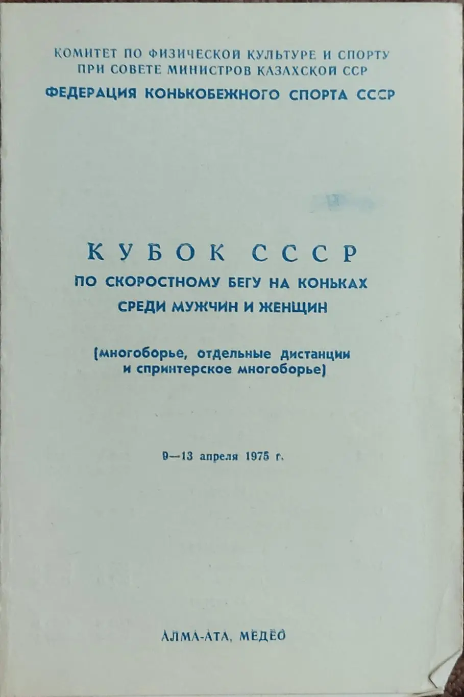 Кубок СССР по скоростному бегу на коньках.9-13.04.1975.Алма-Ата.Медео.