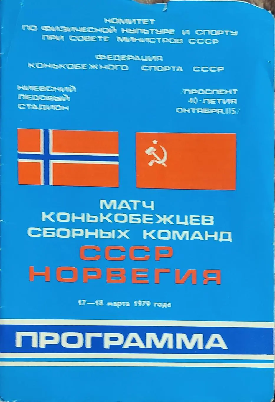 СССР -Норвегия.17-18.03.1979.Киев.Матч конькобежцев.