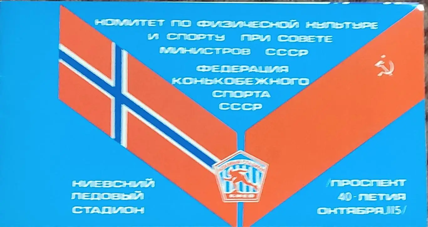 Приглашение.СССР -Норвегия.17-18.03.1979.Киев.Матч конькобежцев.