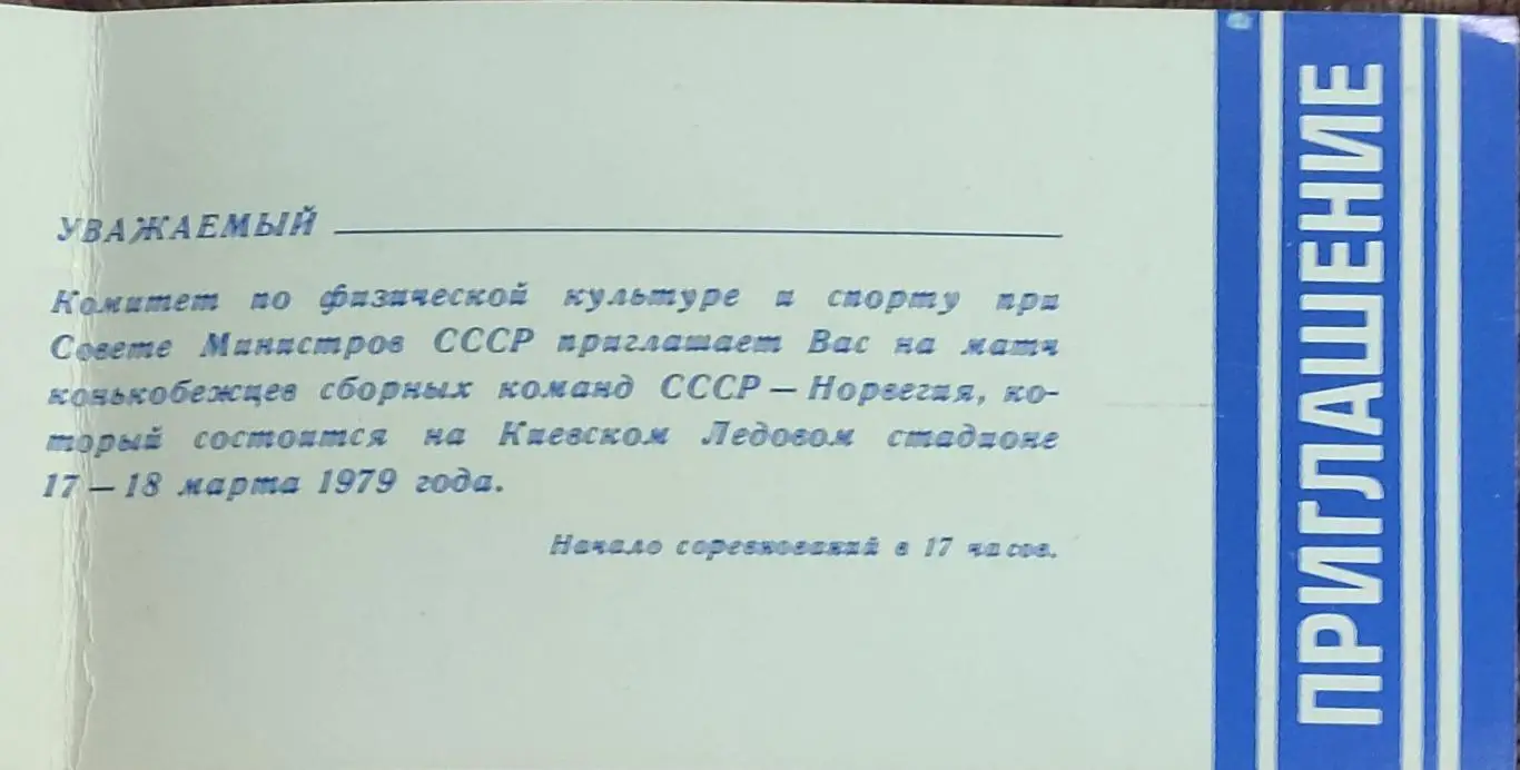 Приглашение.СССР -Норвегия.17-18.03.1979.Киев.Матч конькобежцев. 1