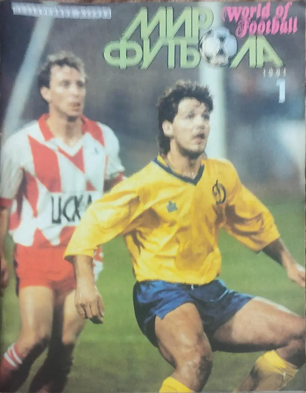 Мир Футбола.N1.1991