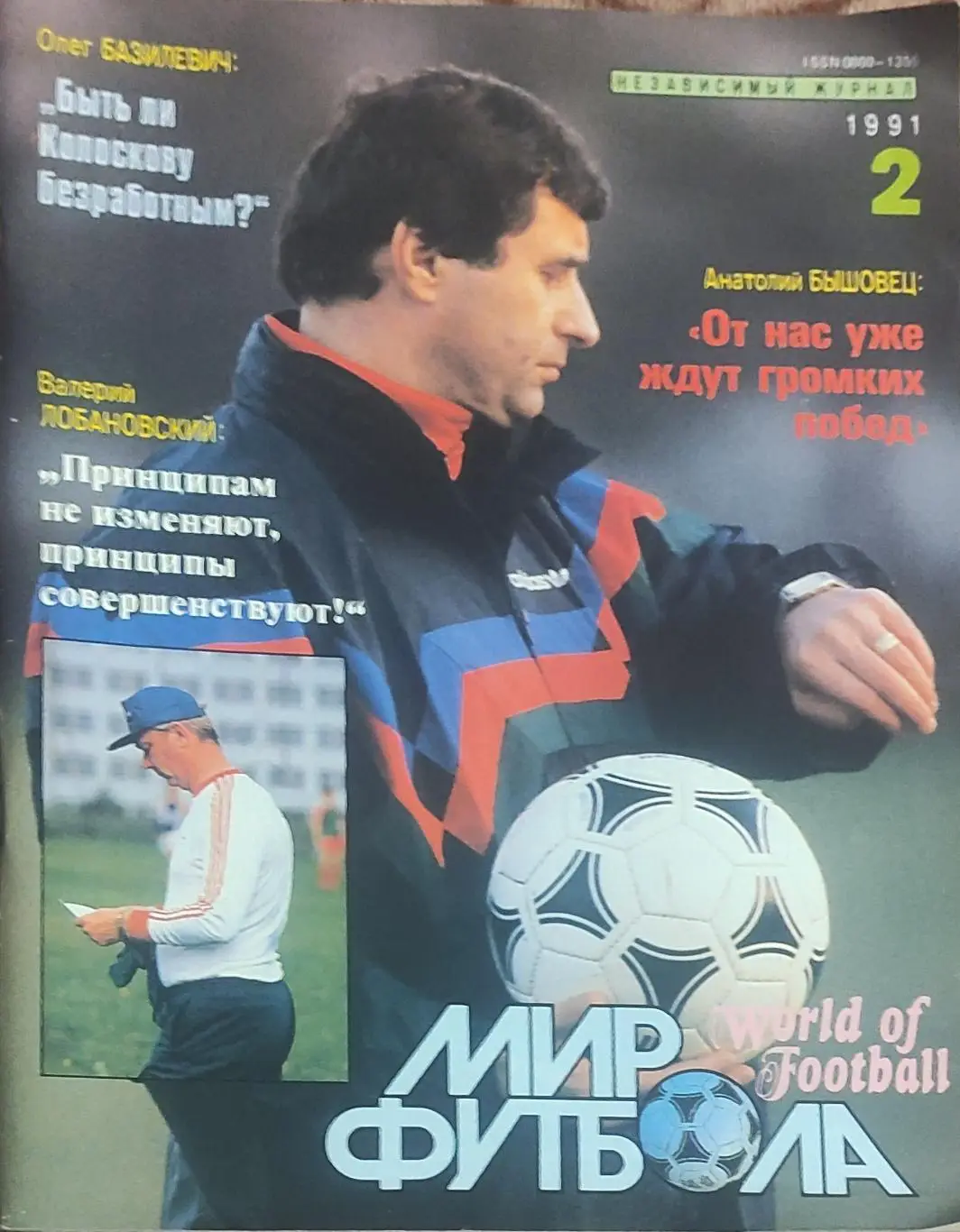 Мир Футбола.N2.1991
