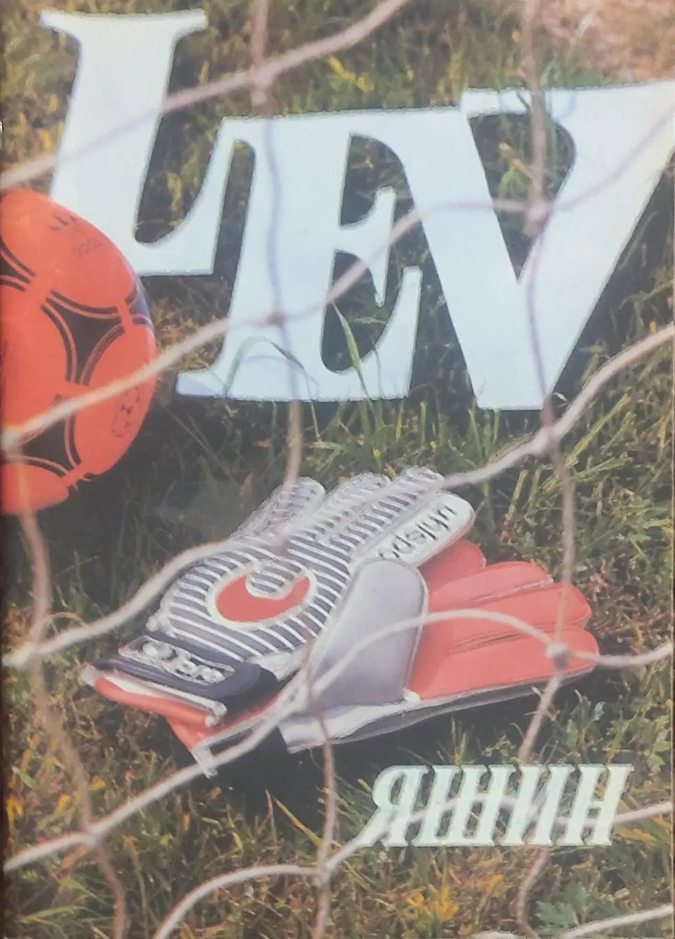 Лев Яшин.1989.