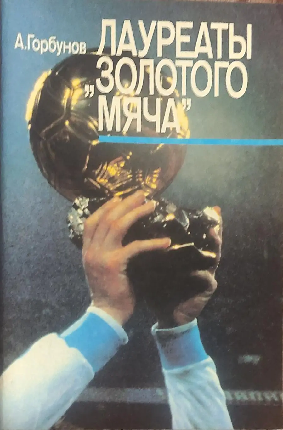 Лауреаты золотого мяча.1989.Москва.Физкультура и спорт.