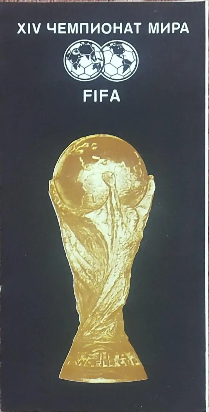 XIV Чемпионат мира по футболу.1990.Киев.