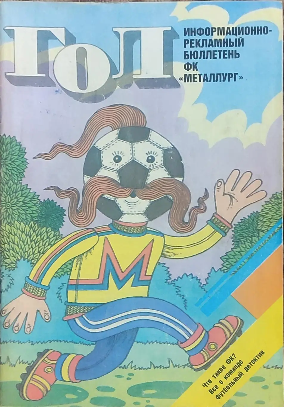 ГОЛ.ФК Металлург Запорожье.1989.Москва.Физкультура и спорт.