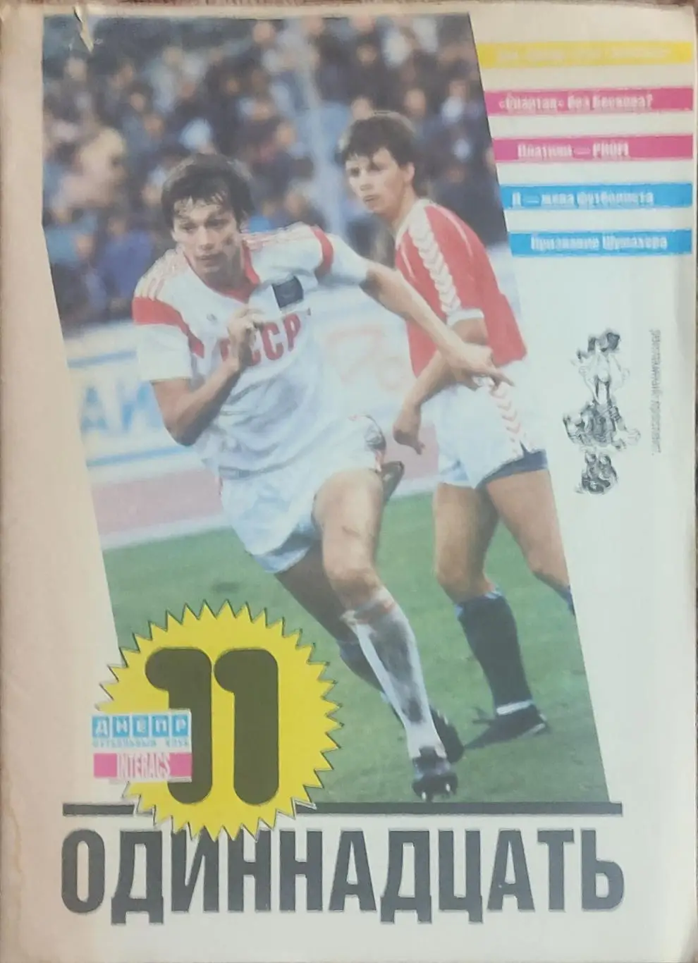Одиннадцать.ФК Днепр Днепропетровск.1989.