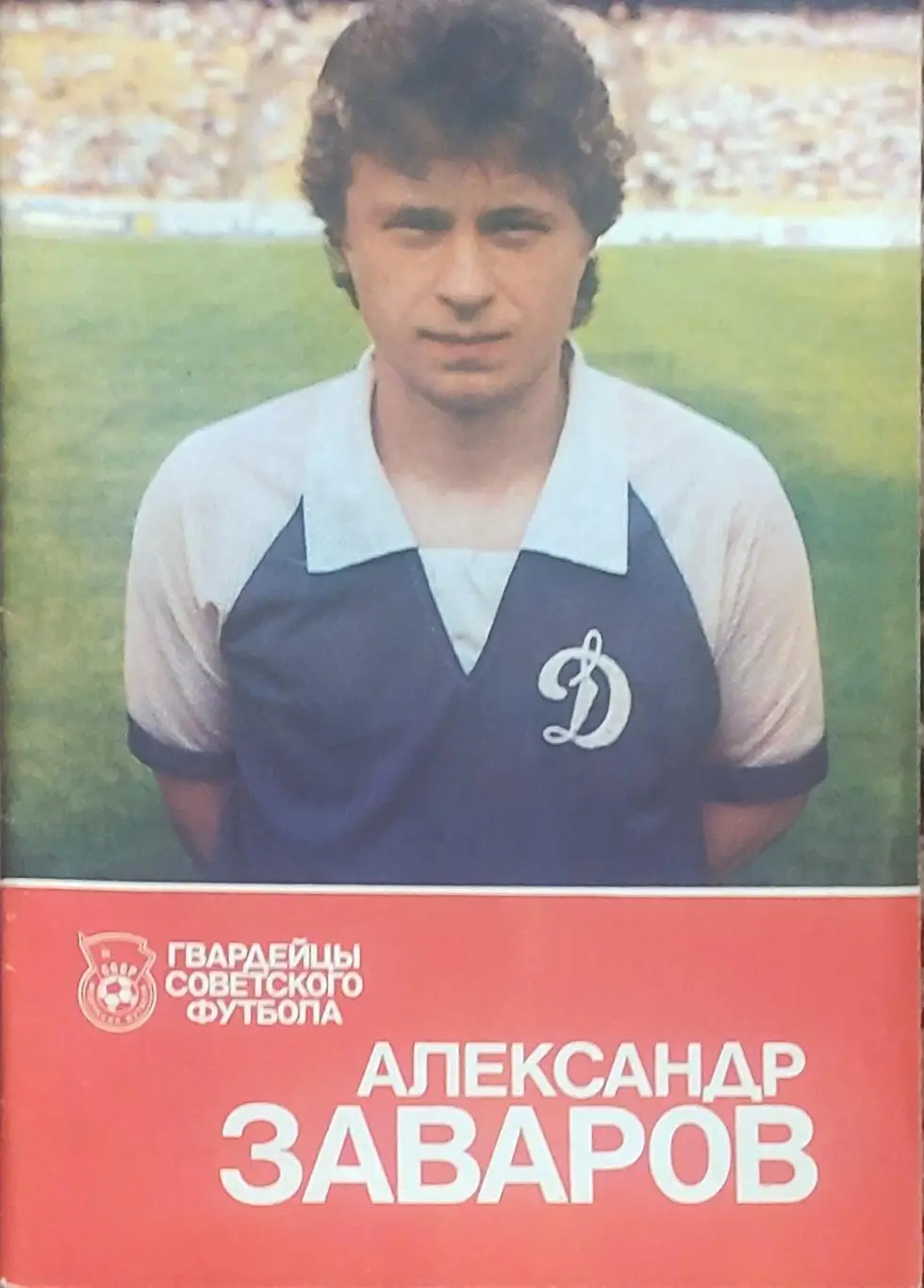 Александр Заваров.1989.Гвардейцы советского футбола.