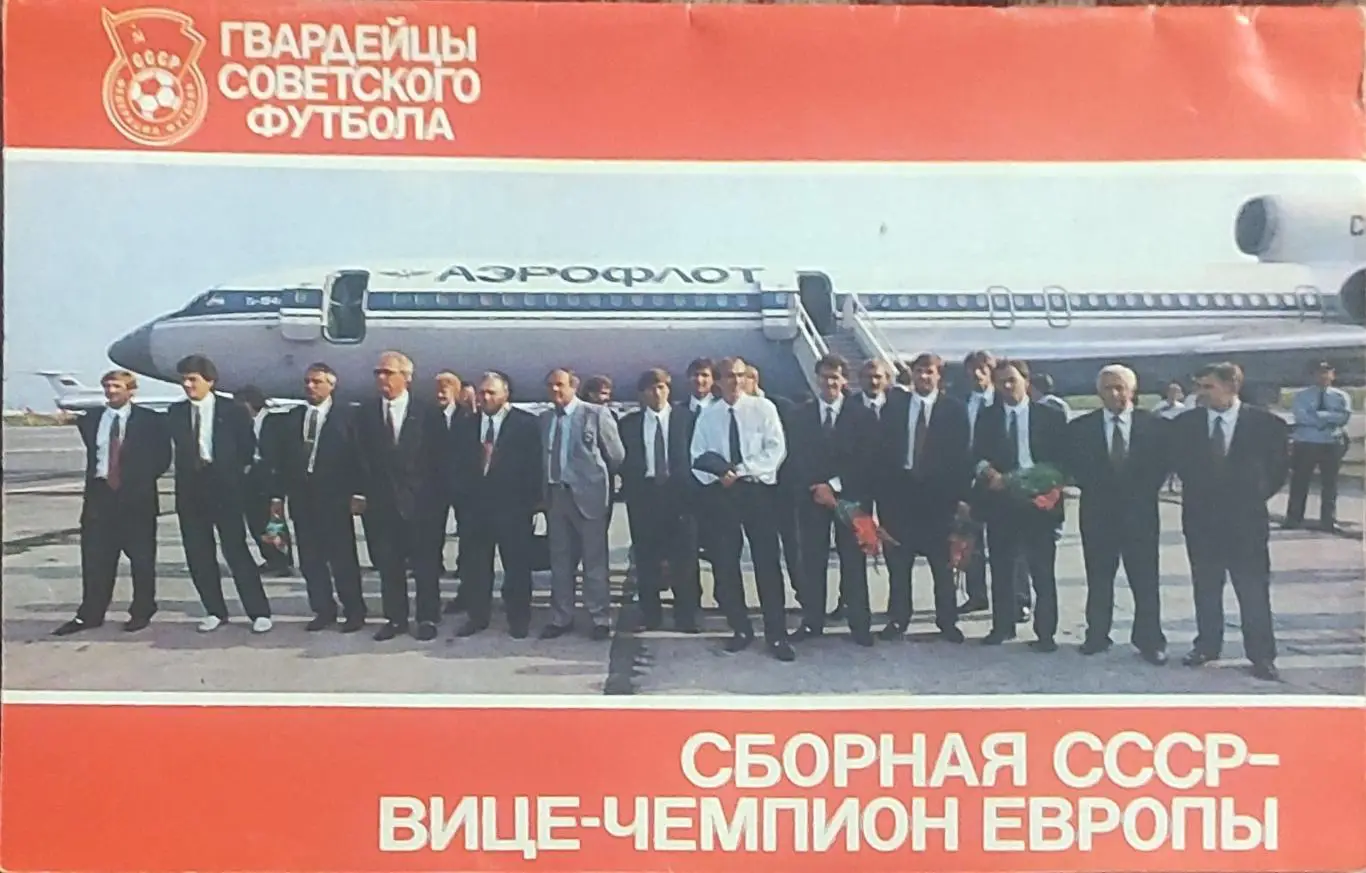 Сборная СССР 1988.Вице-чемпион Европы.Гвардейцы советского футбола.