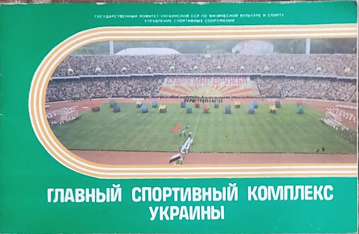Главный спортивный комплекс Украины.1986.Киев.