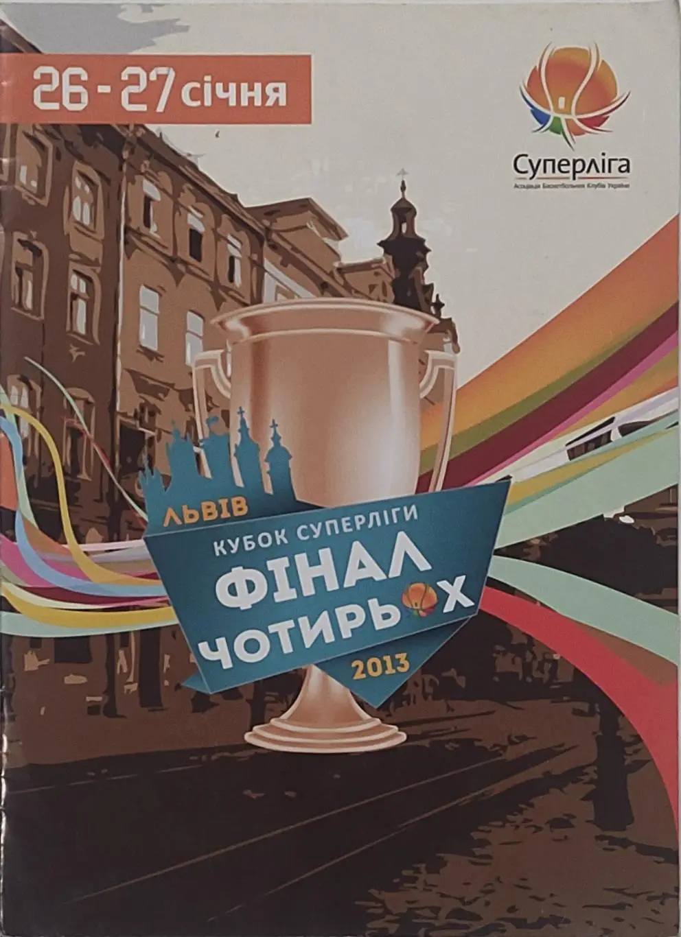Украина.Кубок Суперлиги.Финал 4-х.26-27.01.2013.Львов.