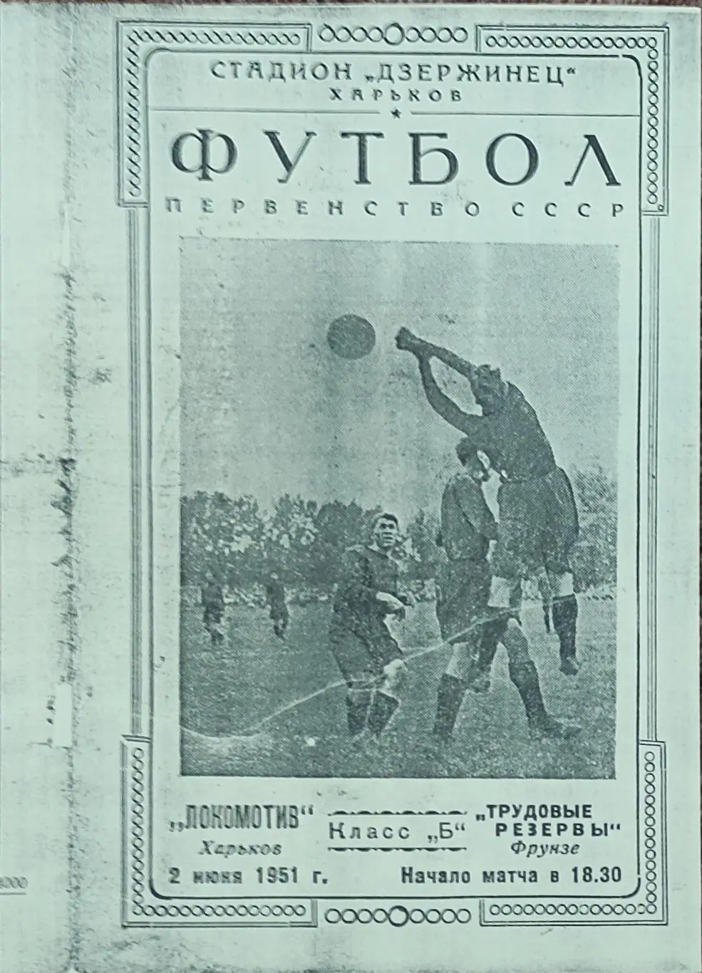 Локомотив Харьков -Трудовые резервы Фрунзе.2.06.1951.КОПИЯ.